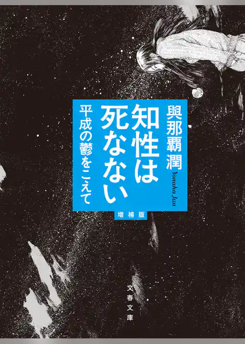 知性は死なない　平成の鬱をこえて　増補版