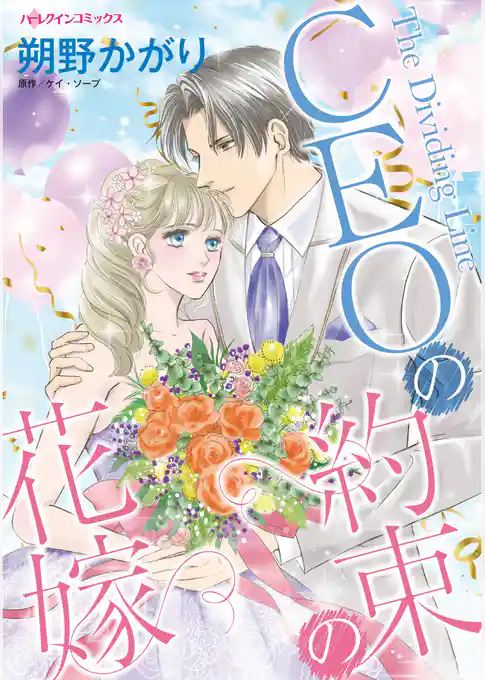 CEOの約束の花嫁