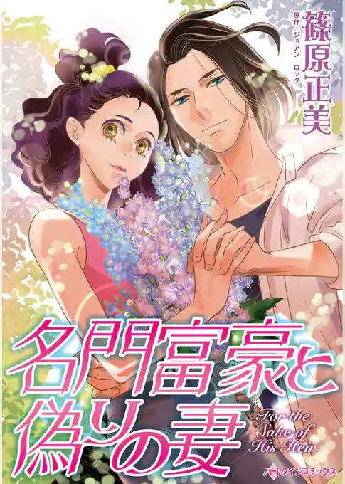 名門富豪と偽りの妻