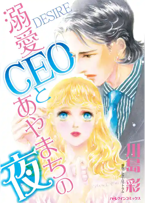 溺愛CEOとあやまちの夜
