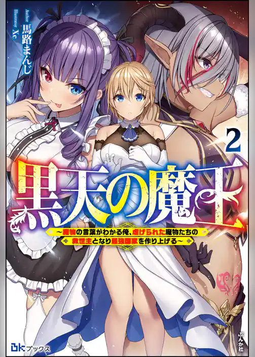 黒天の魔王 ～魔物の言葉がわかる俺、虐げられた魔物たちの救世主となり最強国家を作り上げる～ 【電子限定SS付】
