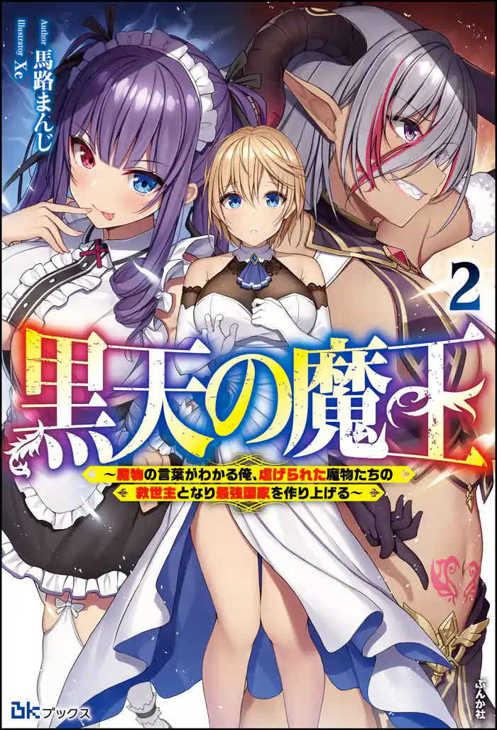 黒天の魔王 ~魔物の言葉がわかる俺、虐げられた魔物たちの救世主となり最強国家を作り上げる~ (2) 【電子限定SS付】
