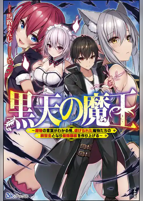 【無料試し読み版】黒天の魔王 ～魔物の言葉がわかる俺、虐げられた魔物たちの救世主となり最強国家を作り上げる～