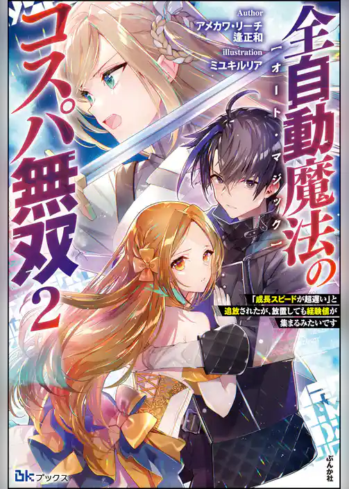 全自動魔法【オート・マジック】のコスパ無双 「成長スピードが超遅い」と追放されたが、放置しても経験値が集まるみたいです 【電子限定SS付】