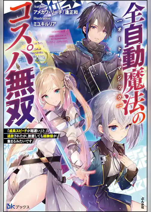 【無料試し読み版】全自動魔法【オート・マジック】のコスパ無双 「成長スピードが超遅い」と追放されたが、放置しても経験値が集まるみたいです