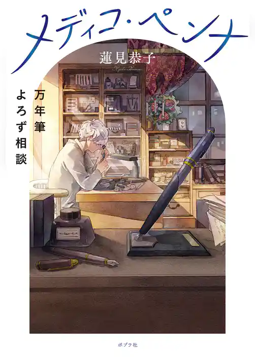 メディコ・ペンナ　万年筆よろず相談