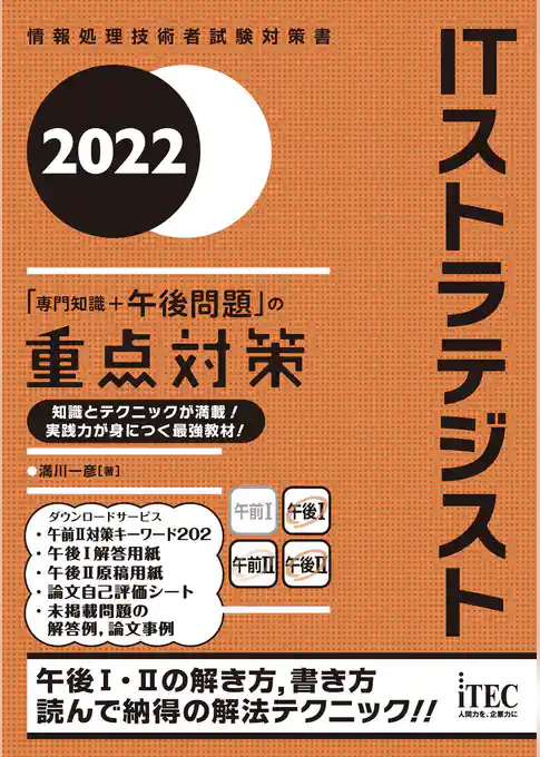 2022　ITストラテジスト「専門知識+午後問題」の重点対策