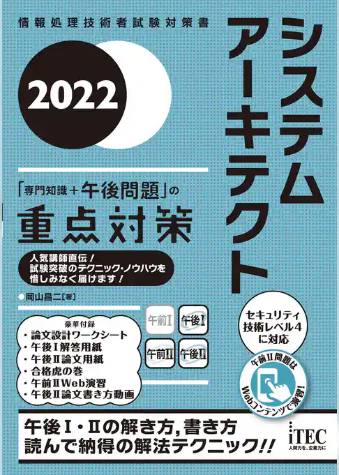 2022　システムアーキテクト「専門知識+午後問題」の重点対策
