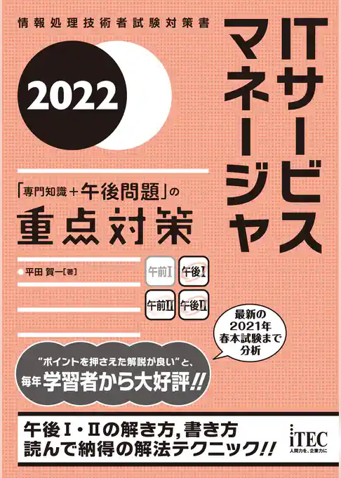 2022　ITサービスマネージャ「専門知識+午後問題」の重点対策