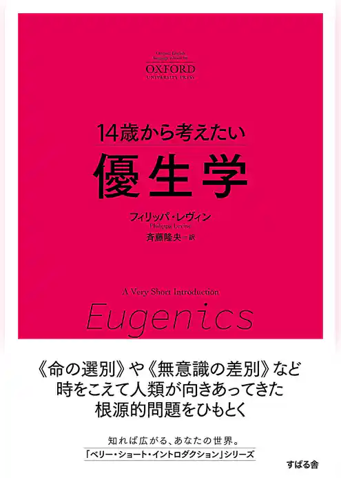 14歳から考えたい 優生学