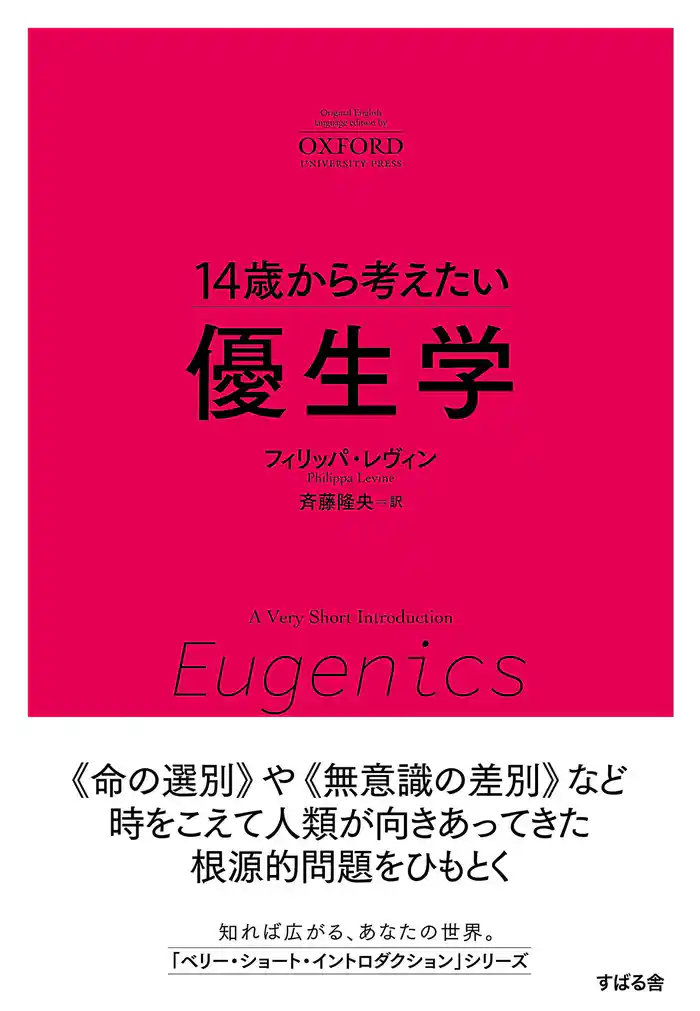 14歳から考えたい 優生学