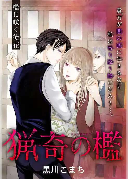 猟奇の檻［1話売り］