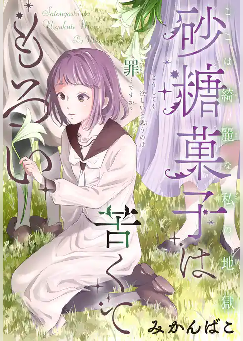 砂糖菓子は苦くてもろい［1話売り］