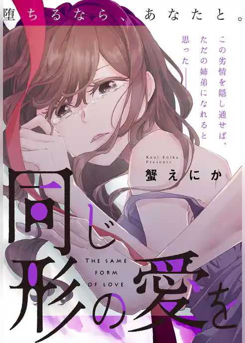 同じ形の愛を［1話売り］