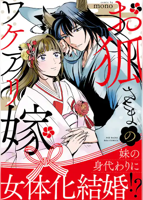 お狐さまのワケアリ嫁【コミックス版】