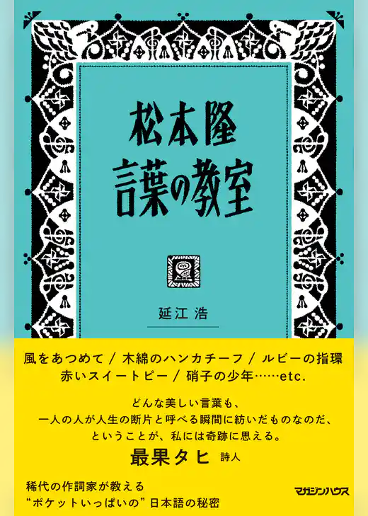 松本隆 言葉の教室