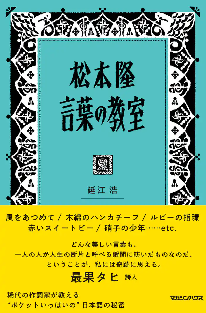 松本隆 言葉の教室