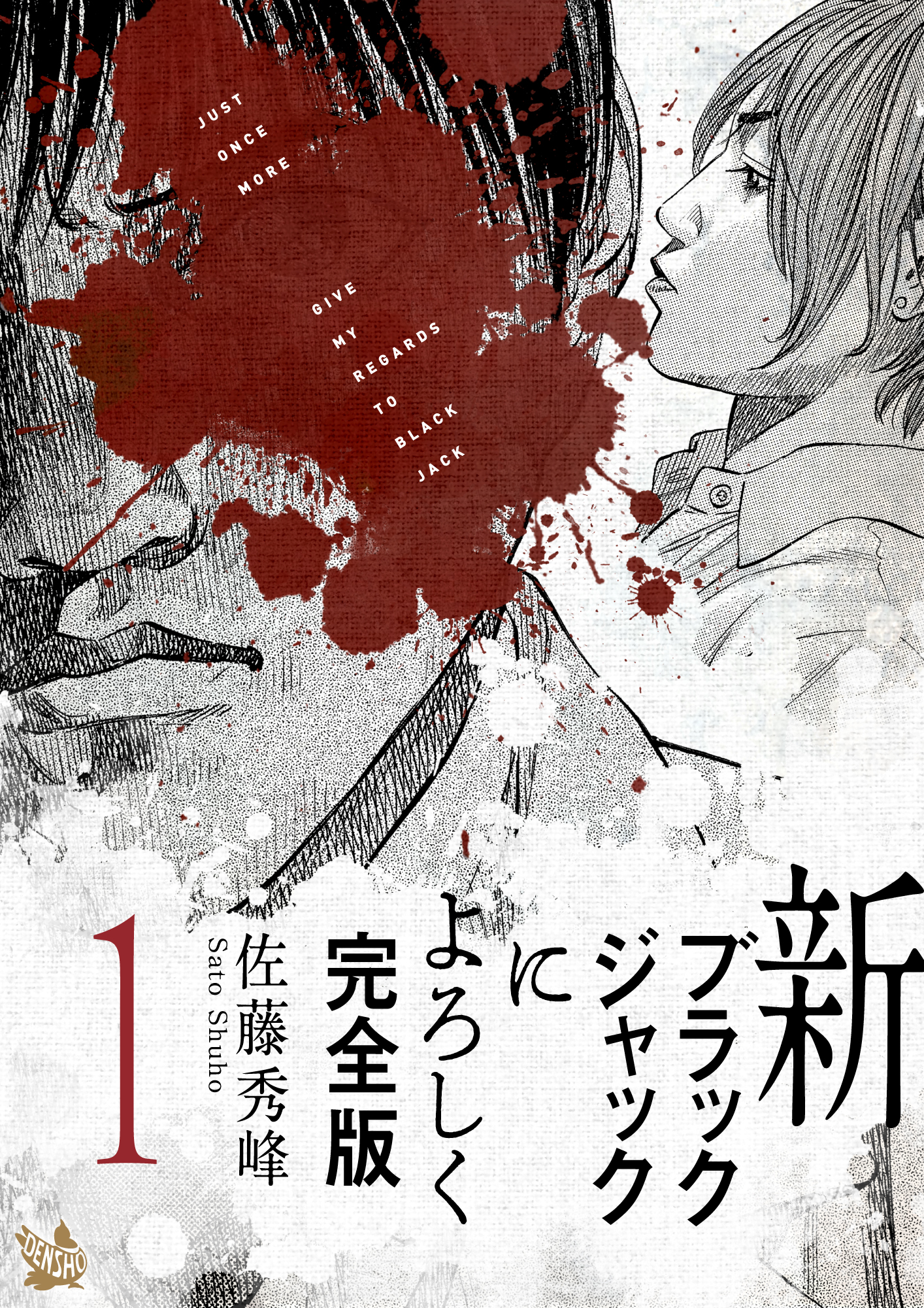 新ブラックジャックによろしく 完全版(マンガ) - 電子書籍 | U-NEXT