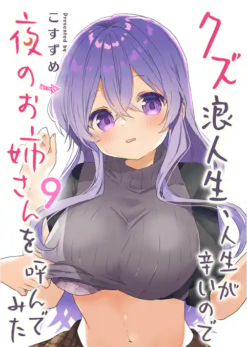 クズ浪人生、人生が辛いので夜のお姉さんを呼んでみた