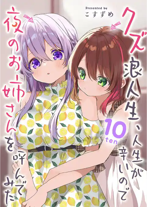 クズ浪人生、人生が辛いので夜のお姉さんを呼んでみた