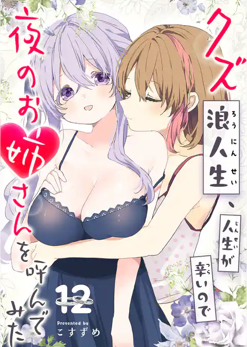 クズ浪人生、人生が辛いので夜のお姉さんを呼んでみた