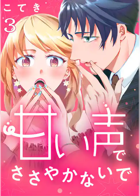 甘い声でささやかないで