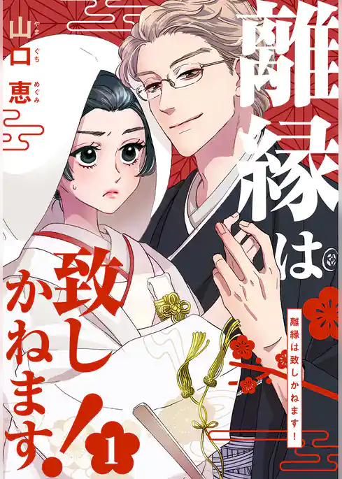 離縁は致しかねます！ 1巻