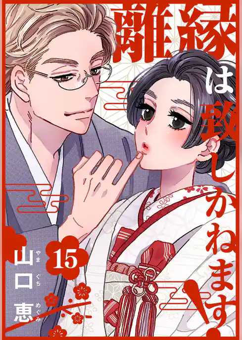 離縁は致しかねます！