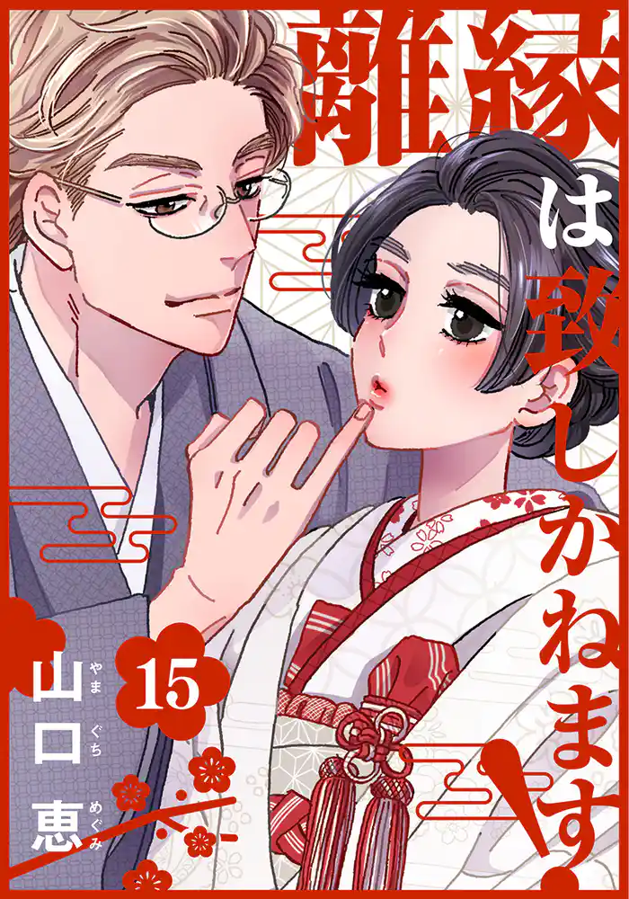 離縁は致しかねます！ 15巻