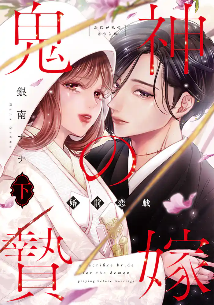 鬼神の贄嫁~婚前恋戯~【単行本版】 2巻