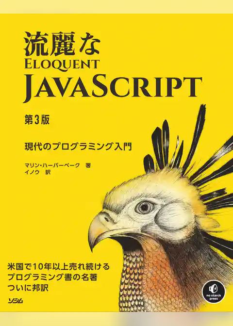 流麗なJavaScript 第3版