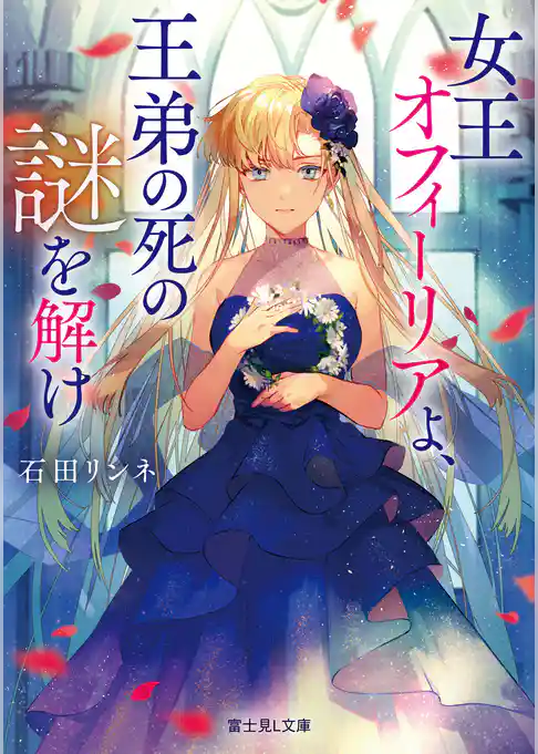 女王オフィーリアよ