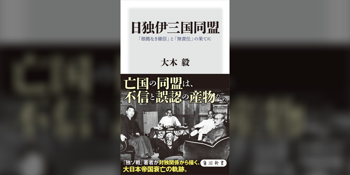 日独伊三国同盟 「根拠なき確信」と「無責任」の果てに(書籍) - 電子書籍 | U-NEXT 初回600円分無料