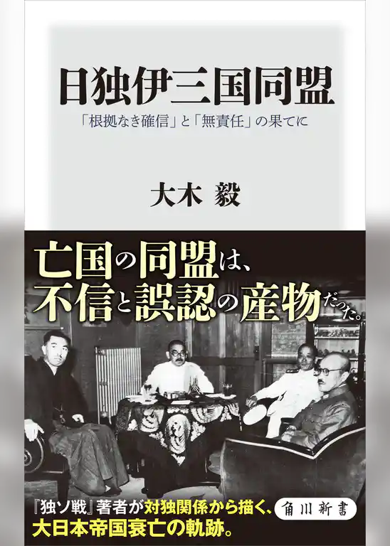 日独伊三国同盟　「根拠なき確信」と「無責任」の果てに
