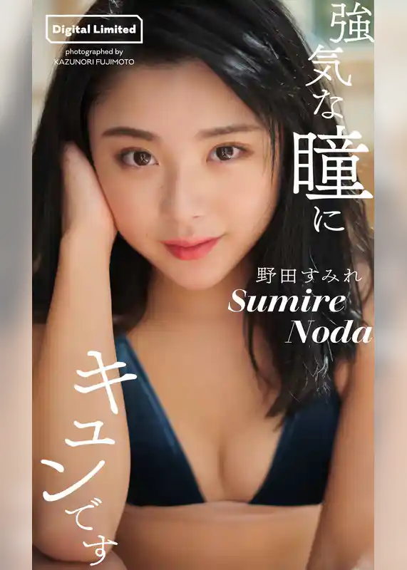 【デジタル限定】野田すみれ写真集「強気な瞳にキュンです」