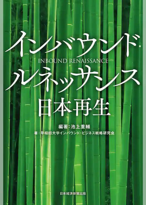 インバウンド・ルネッサンス　日本再生