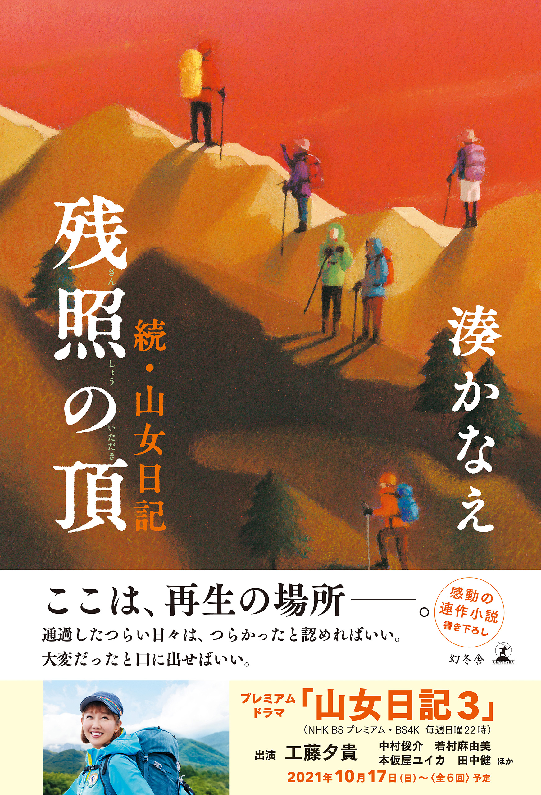 残照の頂 続・山女日記(書籍) - 電子書籍 | U-NEXT 初回600円分無料