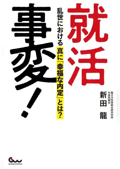 就活事変！ 乱世における真に「幸福な内定」とは？