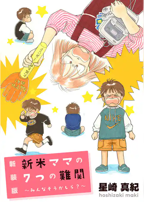 【新装版】新米ママの７つの難関 ～みんなそうかしら？～