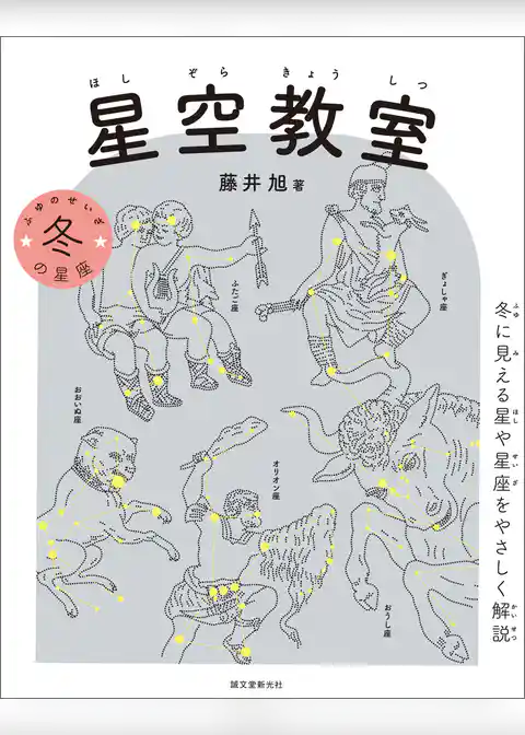 星空教室 冬の星座：冬に見える星や星座をやさしく解説