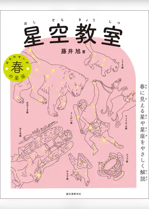星空教室 春の星座：春に見える星や星座をやさしく解説
