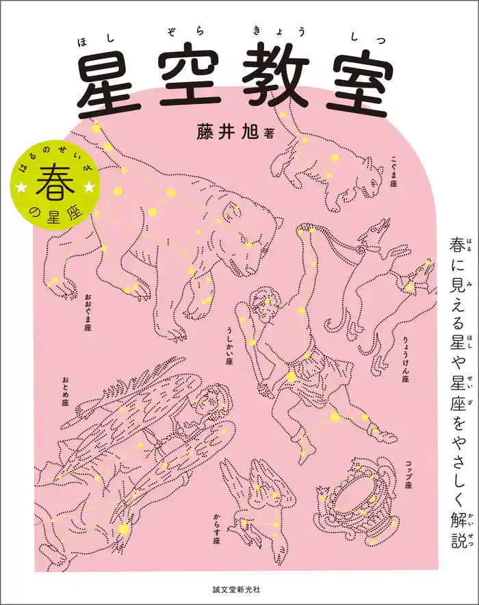 星空教室 春の星座:春に見える星や星座をやさしく解説
