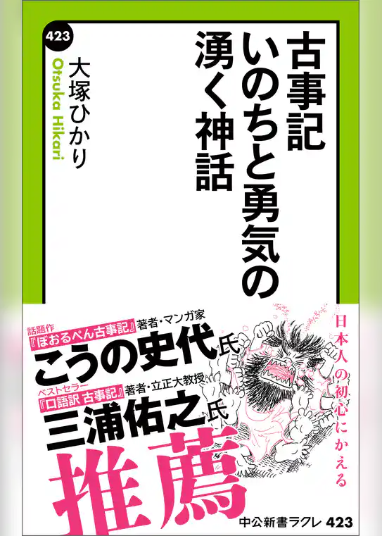 古事記 いのちと勇気の湧く神話