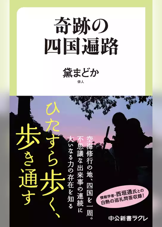 奇跡の四国遍路