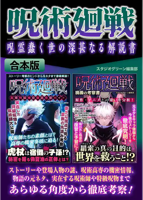 呪術廻戦 呪霊蠢く世の深甚なる解説書【合本版】