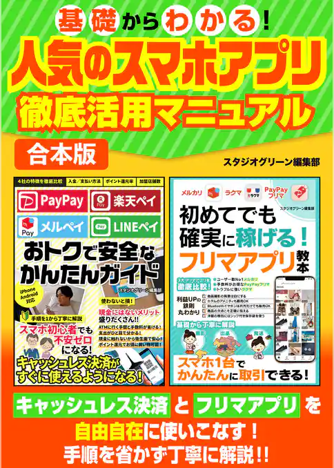 基礎からわかる！　人気のスマホアプリ徹底活用マニュアル【合本版】