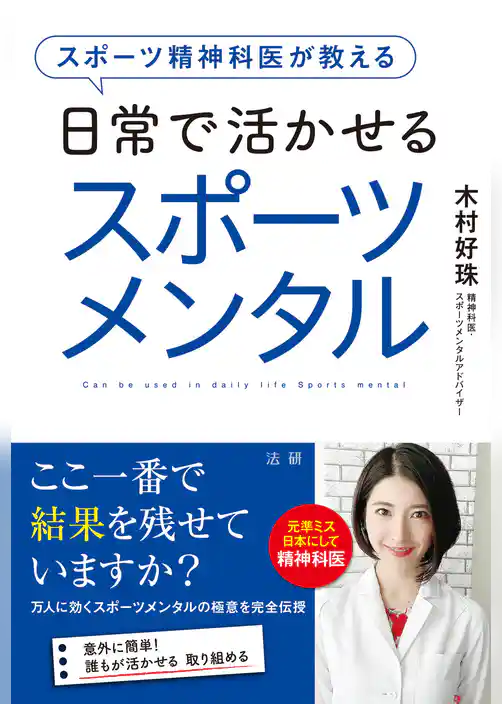 スポーツ精神科医が教える日常で活かせるスポーツメンタル