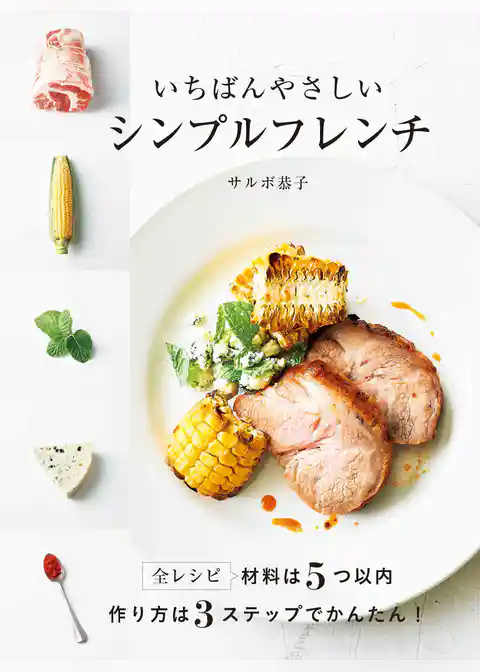 いちばんやさしいシンプルフレンチ