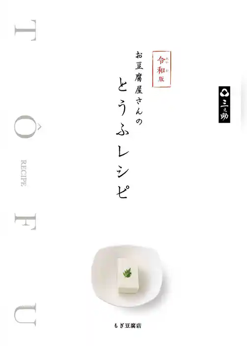 令和版 お豆腐屋さんのとうふレシピ