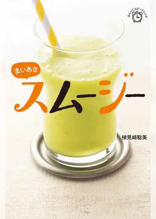 まいあさスムージー